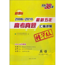 天利38套·2006-2010新课标最新五年高考真题汇编:英语(精华版)(新课标)(2011高考必备)(附光盘)