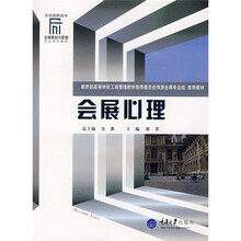 全国高职高专会展策划与管理专业系列教材：会展心理