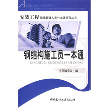 钢结构施工员一本通