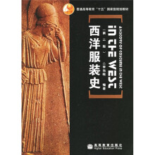 普通高等教育十五国家级规划教材·西洋服装史(第2版)