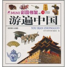 MINI彩图书架NO.15:游遍中国(彩图注音版)