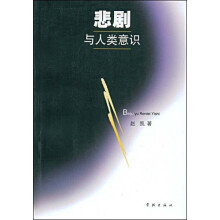 悲剧与人类意识