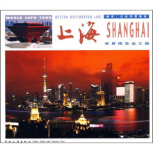 上海:世界博览会之旅