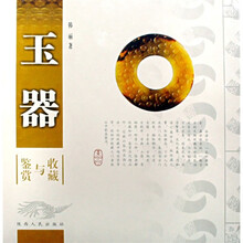 玉器鉴赏与收藏