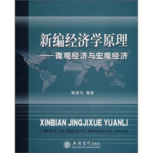 新编经济学原理:微观经济与宏观经济
