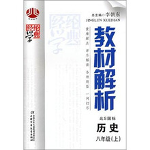 经纶学典教材解析:历史(8年级上)(北师国标)