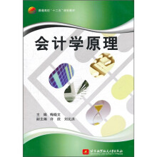 普通高校“十二五”规划教材：会计学原理