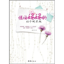 说给妈妈的10个对不起