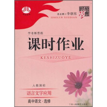 经纶学典课时作业：高中语文（选修）（语言文字应用）（人教国标）
