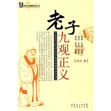 老子九观正义   老子与中国新文化丛书