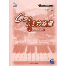 C调上的美妙旋律1(钢琴简谱版)(附光盘)
