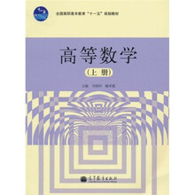 全国高职高专教育“十一五”规划教材：高等数学（上册）
