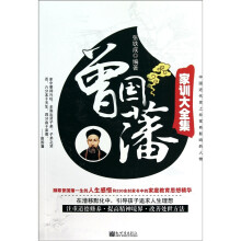 曾国藩家训大全集