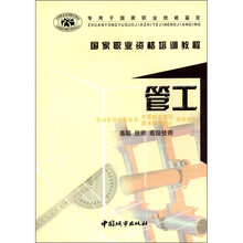 国家职业资格培训教程-管工（高级·技师·高级技师）