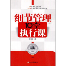 细节管理10堂执行课