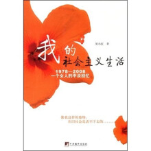 我的社会主义生活1978-2008一个女人的平淡回忆