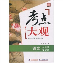 新课标·考点大观：九年级语文（人教版）