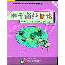 电子商务概论