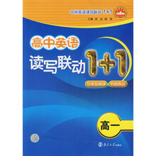 高中英语读写联动1+1：任务型阅读＋书面表达（高1）