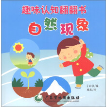 趣味认知翻翻书：自然现象