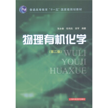 普通高等教育“十一五”国家级规划教材:物理有机化学(第2版)