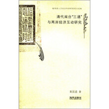 清代闽台三通与两岸经济互动研究