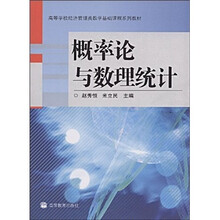 高等学校经济管理类数学基础课程系列教材：概率论与数理统计