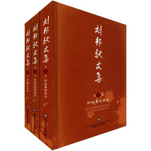 刘邦驰文集（套装共3册）（精）