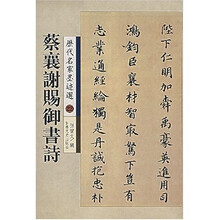 历代名家墨迹选:蔡襄谢赐御书诗