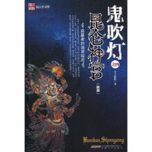 鬼吹灯之4：昆仑神宫（新版）