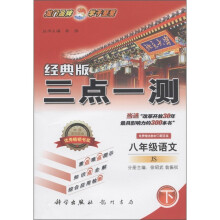 三点一测:8年级语文(下)(JS)(经典版)