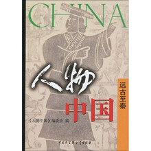 人物中国·远古至秦