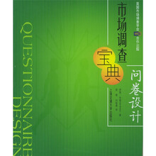 市场调查宝典:问卷设计