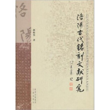 洛阳古代铭刻文献研究