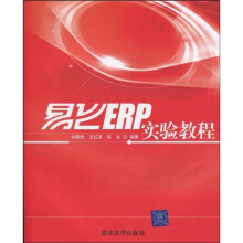 易飞ERP实验教程（附CD光盘1张）