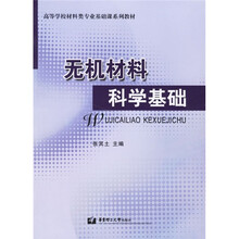 高等学校材料类专业基础课系列教材：无机材料科学基础