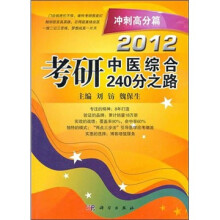 2012考研中医综合240分之路:冲刺高分篇