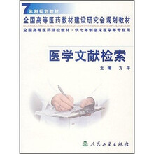 7年制规划教材·全国高等医药建设研究会规划教材·全国高等医药院校教材:医学文献检索