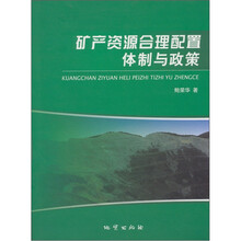 矿产资源合理配置体制与政策