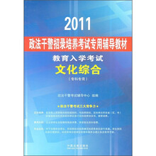 2011政法干警招录培养考试专用辅导教材·教育入学考试：文化综合