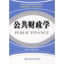 21世纪高等院校简明实用教材：公共财政学