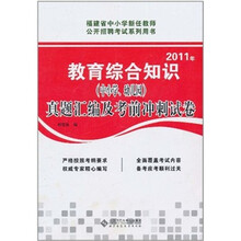 教育综合考试(中小学、幼儿园)真题汇编及考前冲刺试卷