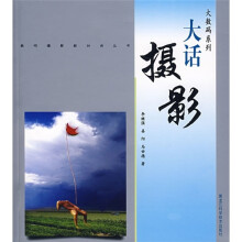 大数码系列:大话摄影