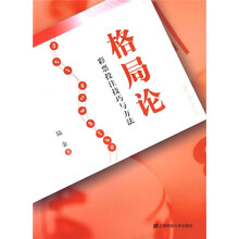 格局论：彩票投注技巧与方法