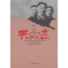 辛亥革命与长沙·共和足迹：辛亥长沙遗址遗迹录