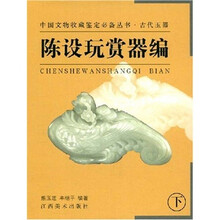 中国文物收藏鉴定：陈设玩赏器编（上）