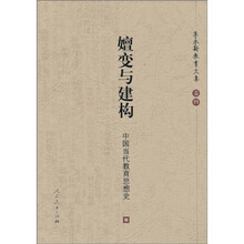 嬗变与建构：中国当代教育思想史
