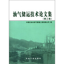 油气储运技术论文集（第3卷）