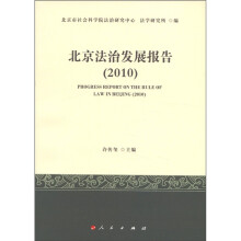 北京法治发展报告(2010)