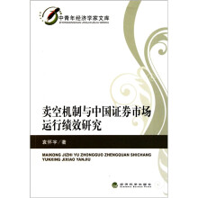 卖空机制与中国证券市场运行绩效研究